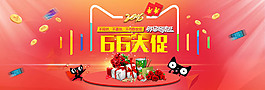 淘寶66大促海報(bào)