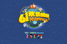 61兒童節(jié)主題活動海報PSD源文件