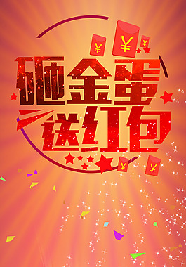 砸金蛋贏大獎