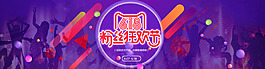 紫色風格天貓618粉絲節海報首頁