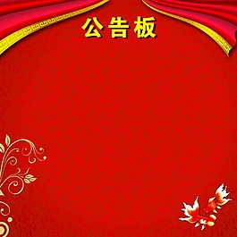 公告板