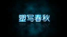 光效藝術字