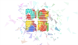 碎片艺术字