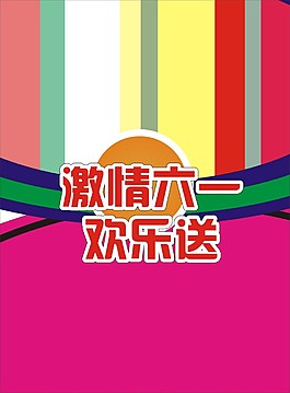 激情六一