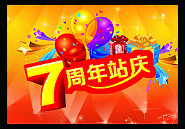 商場(chǎng)7周年店慶活動(dòng)海報(bào)PSD源文件