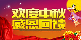 歡度中秋感恩回饋海報(bào)PSD源文件