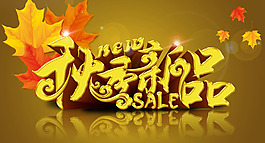 秋季新品促銷海報(bào)設(shè)計(jì)PSD源文件