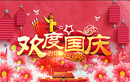歡度國(guó)慶喜慶海報(bào)設(shè)計(jì)PSD素材