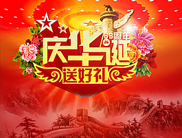 慶華誕國慶66周年海報設(shè)計PSD素材