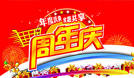 周年慶商場促銷海報(bào)設(shè)計(jì)PSD源文件