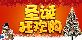 圣誕狂歡購活動海報設計PSD素材
