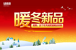 暖冬新品活動(dòng)海報(bào)設(shè)計(jì)PSD源文件