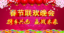 春節(jié)聯(lián)歡晚會海報設(shè)計PSD源文件