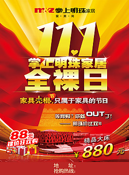 家具店鋪光棍節(jié)活動海報PSD源文件