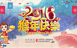 2016猴年快樂創(chuàng)意海報設計PSD素材