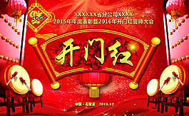 喜慶開門紅主題海報設計PSD素材