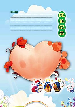 成長記錄兒童幼兒園成長檔案PSD模板