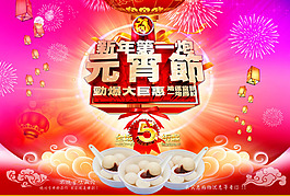 元宵节商场劲爆促销海报PSD素材