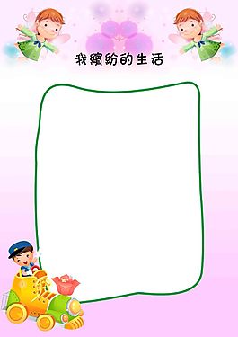繽紛生活兒童幼兒園成長(zhǎng)檔案PSD模板
