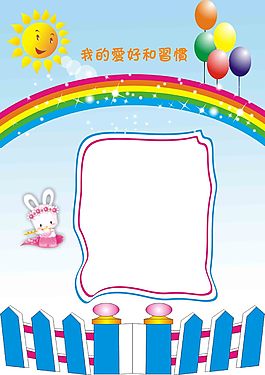 愛好和習(xí)慣兒童幼兒園成長(zhǎng)檔案PSD模板