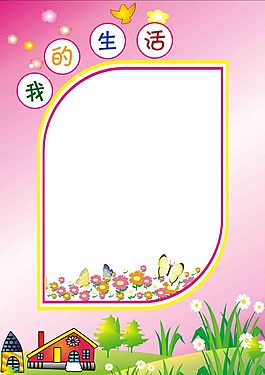 我的生活兒童幼兒園成長檔案PSD模板