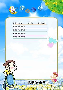 我的秘密儿童幼儿园成长档案PSD模板