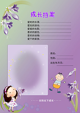 成長檔案兒童幼兒園成長檔案PSD模板