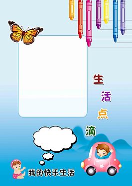 生活點滴兒童幼兒園成長檔案PSD模板