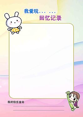 回憶記錄兒童幼兒園成長檔案PSD模板