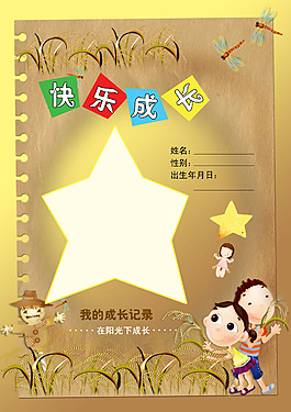快樂成長(zhǎng)兒童幼兒園成長(zhǎng)檔案PSD模板