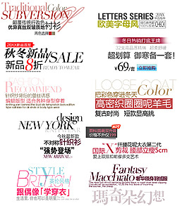 秋冬新品淘寶海報文字素材 排版字體素材