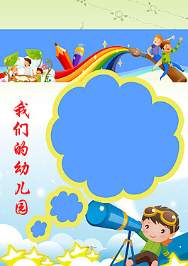 我們的幼兒園兒童幼兒園成長檔案PSD模板
