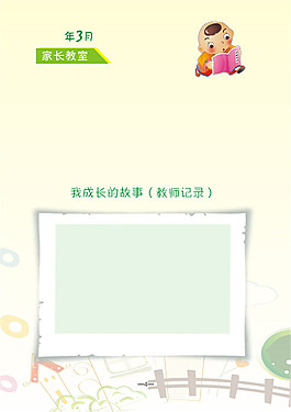 家长教室儿童幼儿园成长档案PSD模板