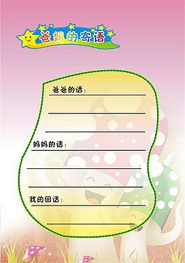 爸媽的寄語兒童幼兒園成長檔案PSD模板