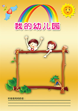 我的幼兒園兒童幼兒園成長檔案PSD模板