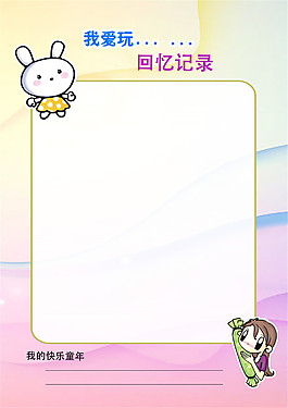回憶記錄兒童幼兒園成長檔案PSD模板