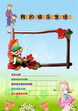 我的快樂生活兒童幼兒園成長檔案PSD模板