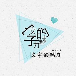 文字的魅力