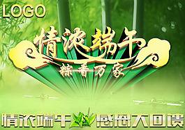 绿色精美端午节宣传海报psd分层素材