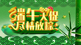 綠色精美端午大促盡情放粽活動(dòng)海報(bào)