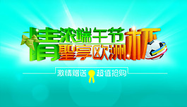 情濃端午節(jié)活動海報psd分層素材