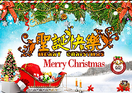 圣誕快樂裝飾海報設計PSD源文件