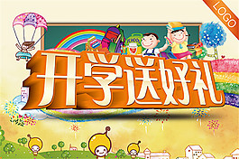 开学送好礼海报PSD素材下载