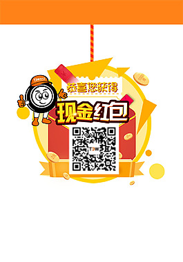 領現金紅包海報