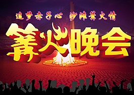 篝火晚會