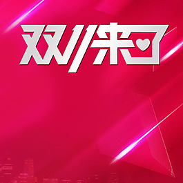 雙11
