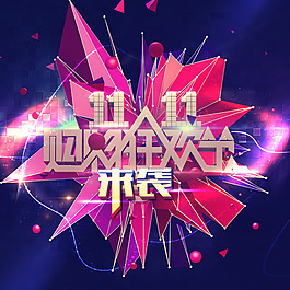 購物狂歡節(jié)