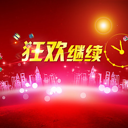 購物狂歡節(jié)