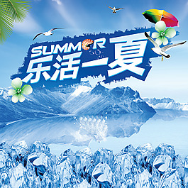清爽一夏素材