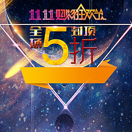 購物狂歡節(jié)
